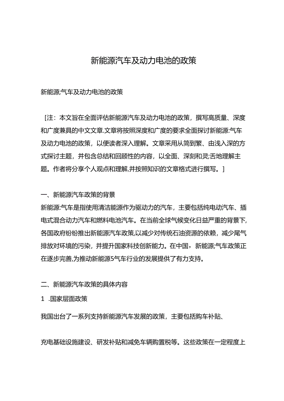 新能源汽车及动力电池的政策.docx_第1页