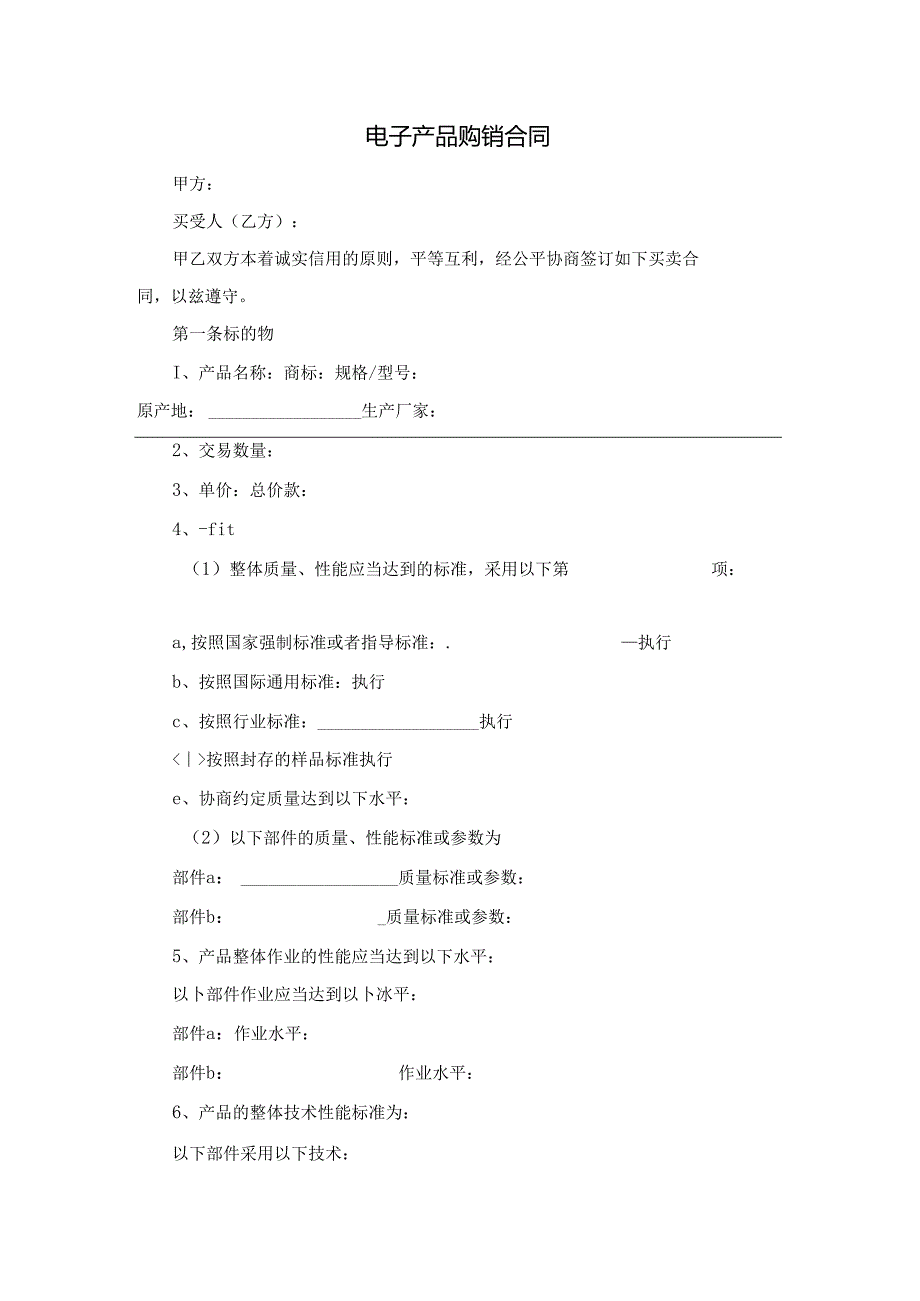 电子产品购销合同.docx_第1页