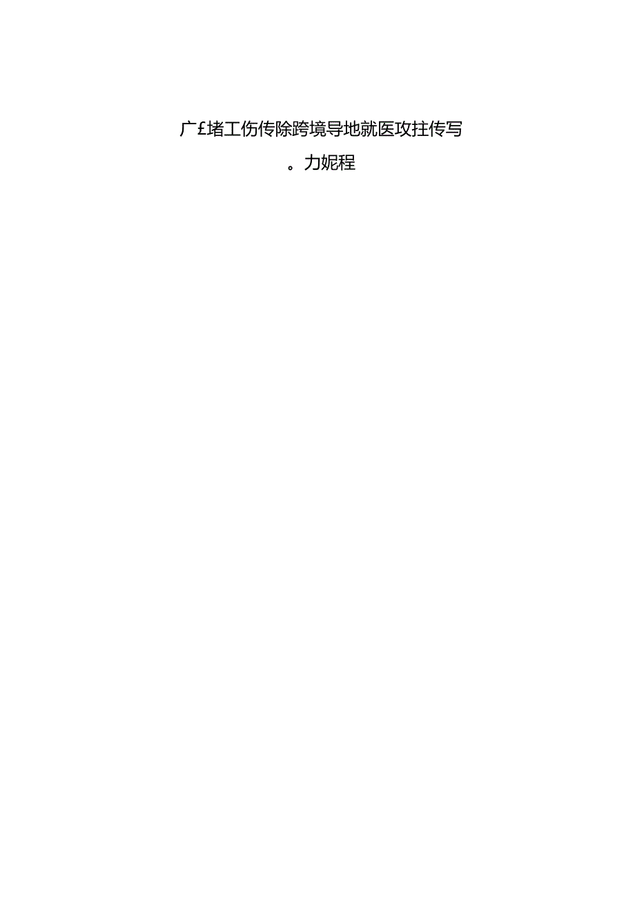 广东省工伤保险跨省异地就医直接结算经办规程.docx_第1页