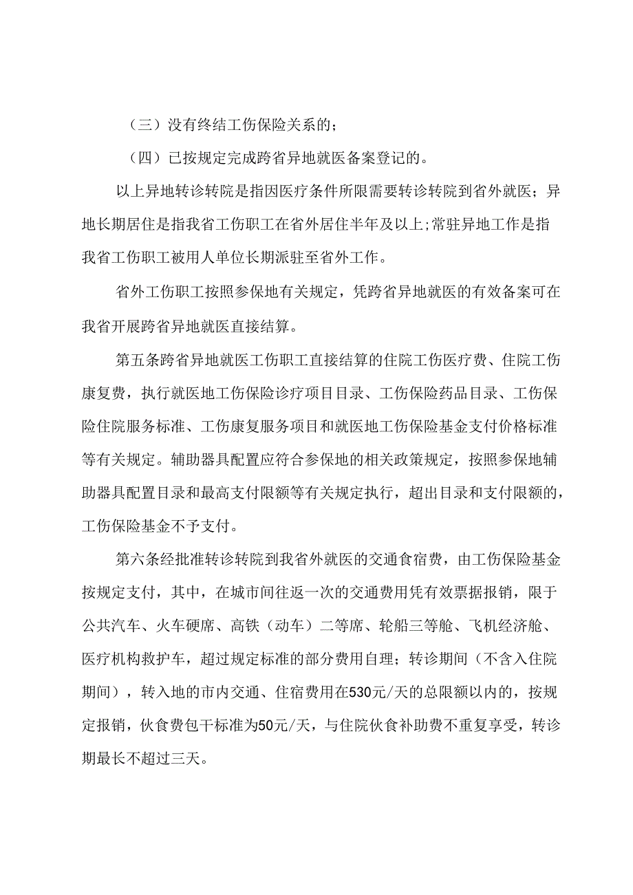 广东省工伤保险跨省异地就医直接结算经办规程.docx_第3页