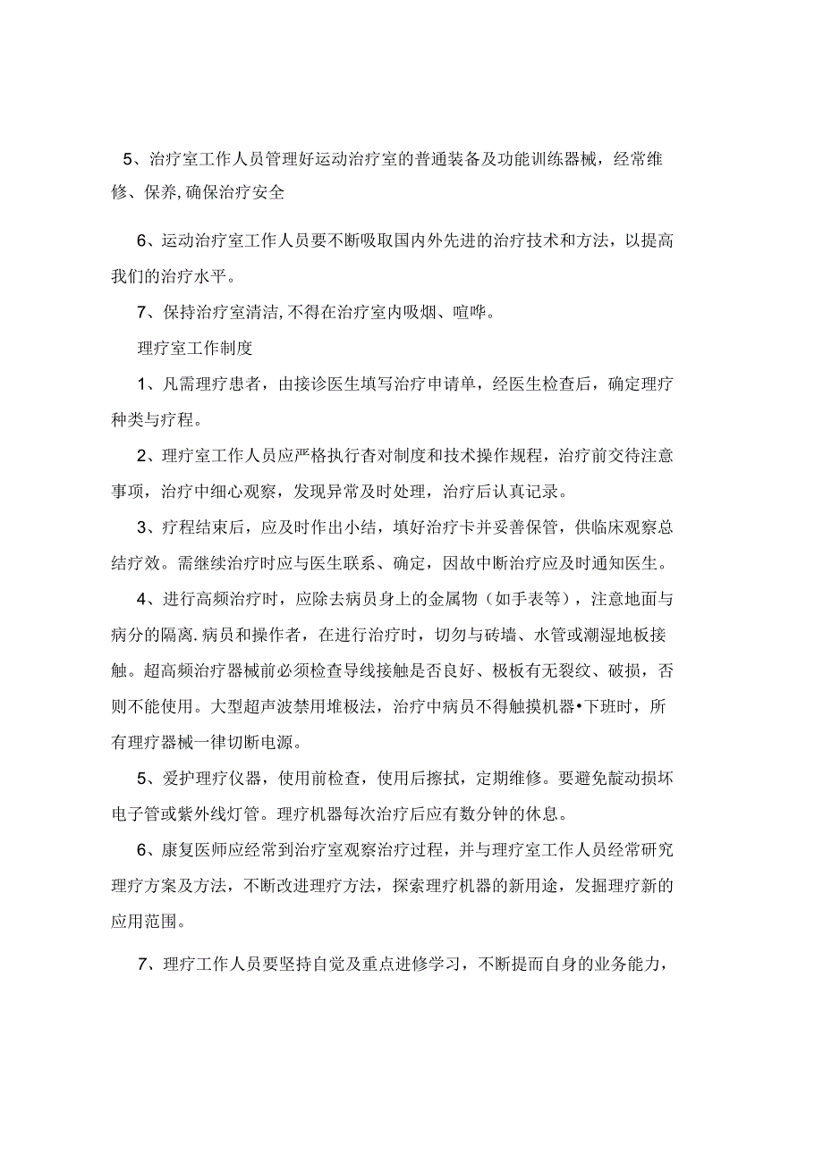 最全面康复医院各项管理制度.docx_第2页