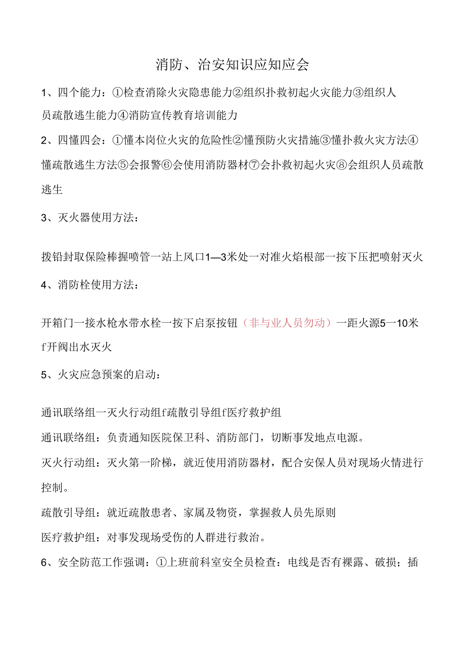 消防、治安知识应知应会.docx_第1页