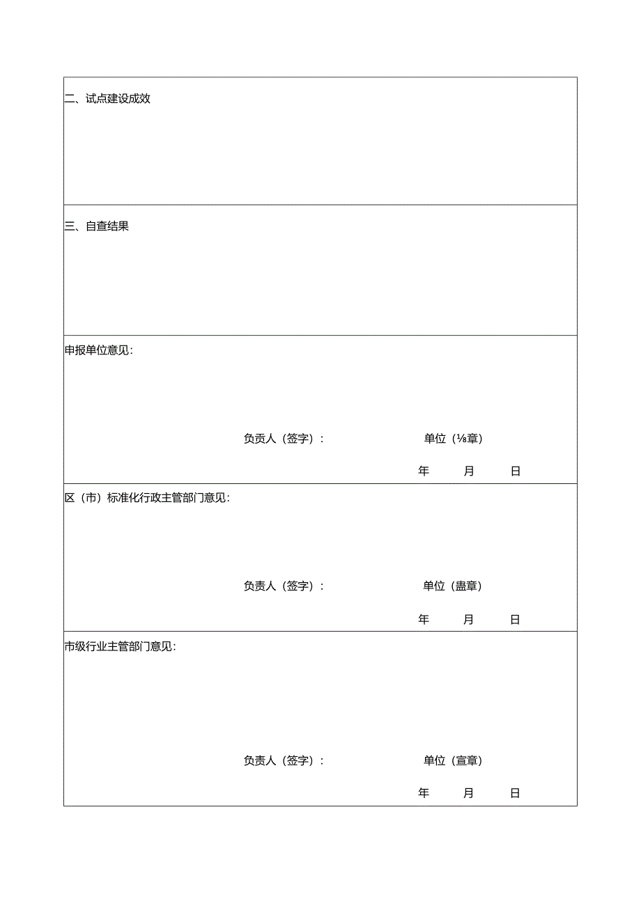 标准化试点项目验收申请书.docx_第2页