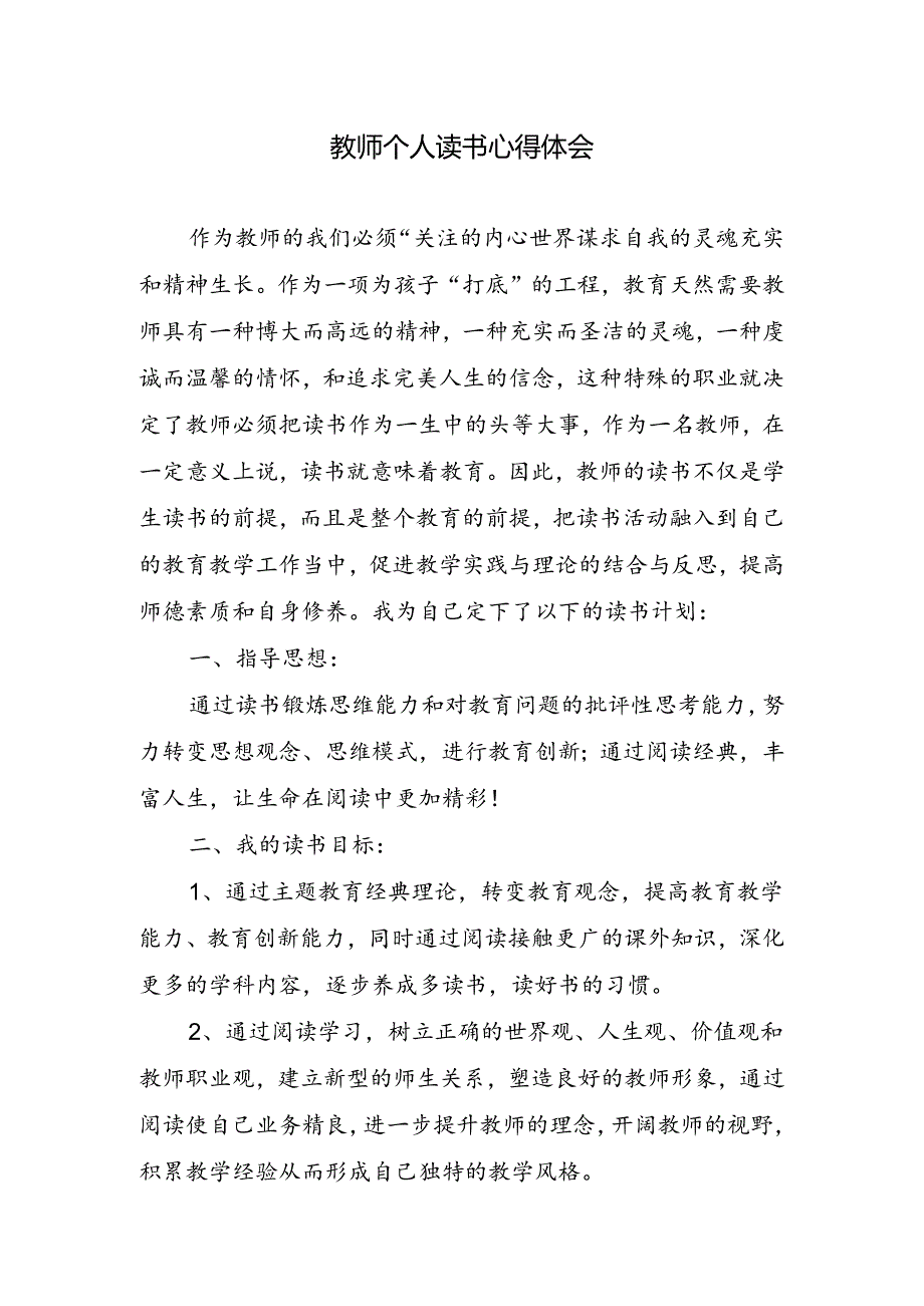 教师个人读书心得体会.docx_第1页