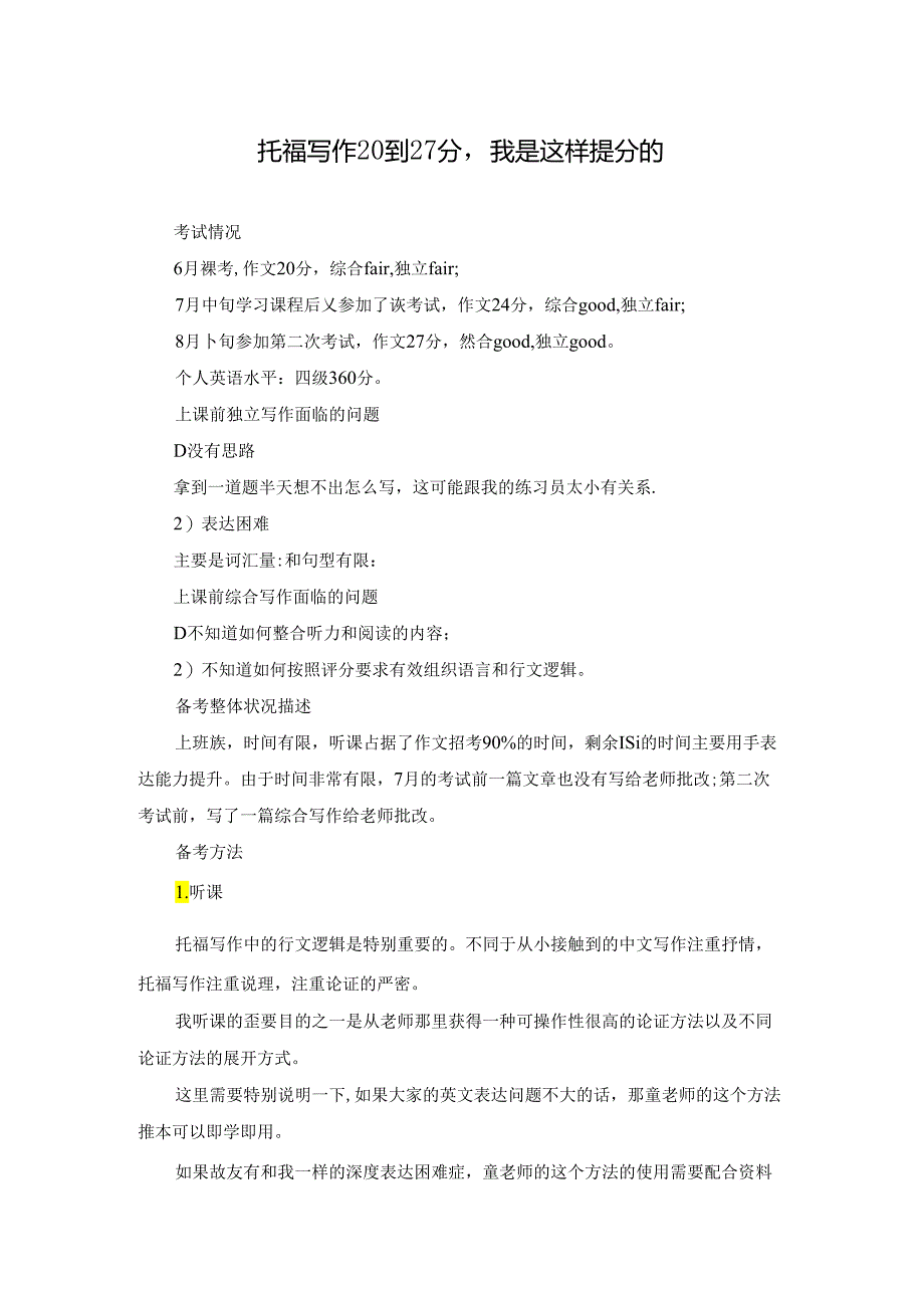 托福写作20到27分我是这样提分的.docx_第1页
