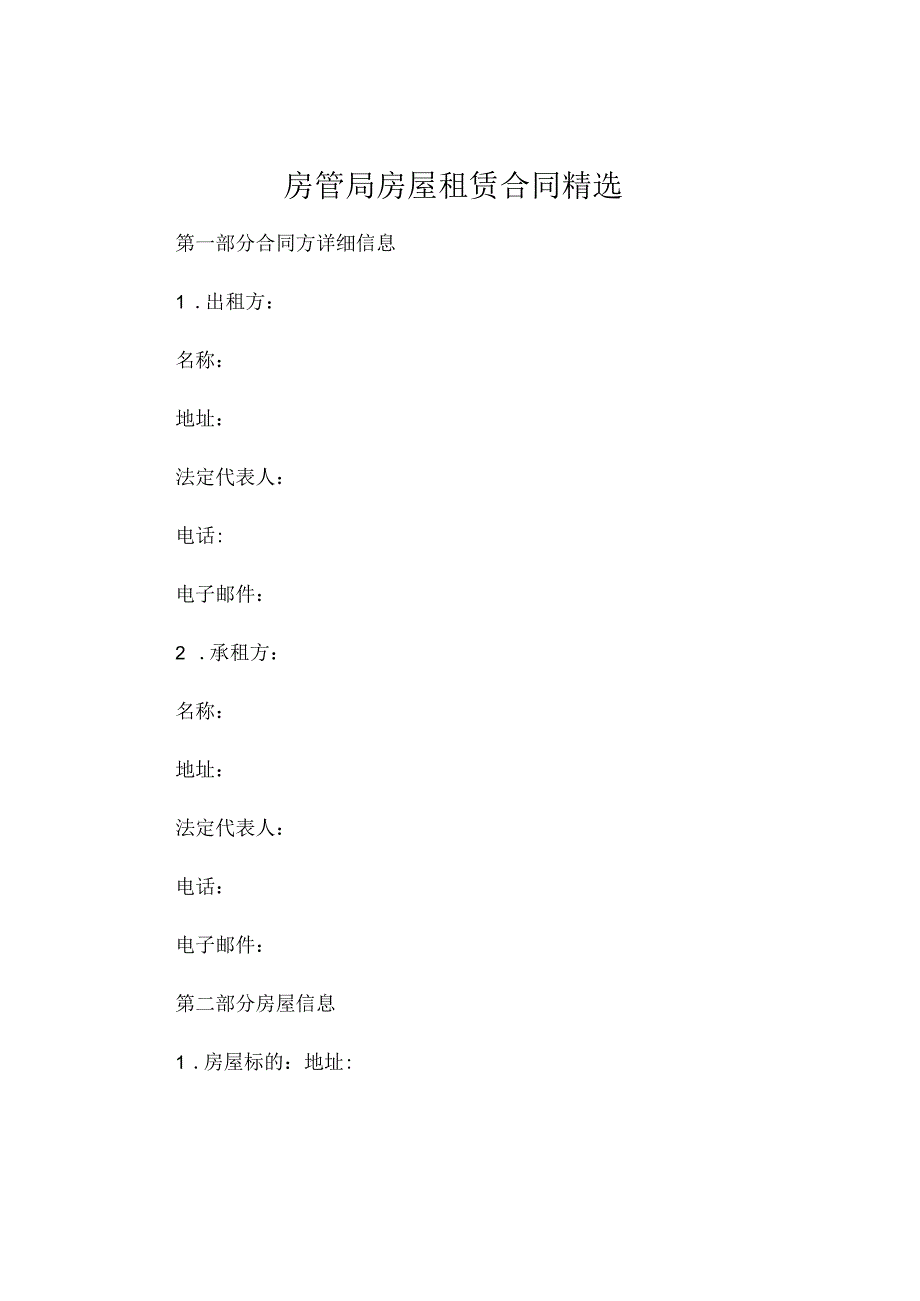 房管局房屋租赁合同精选 (5).docx_第1页