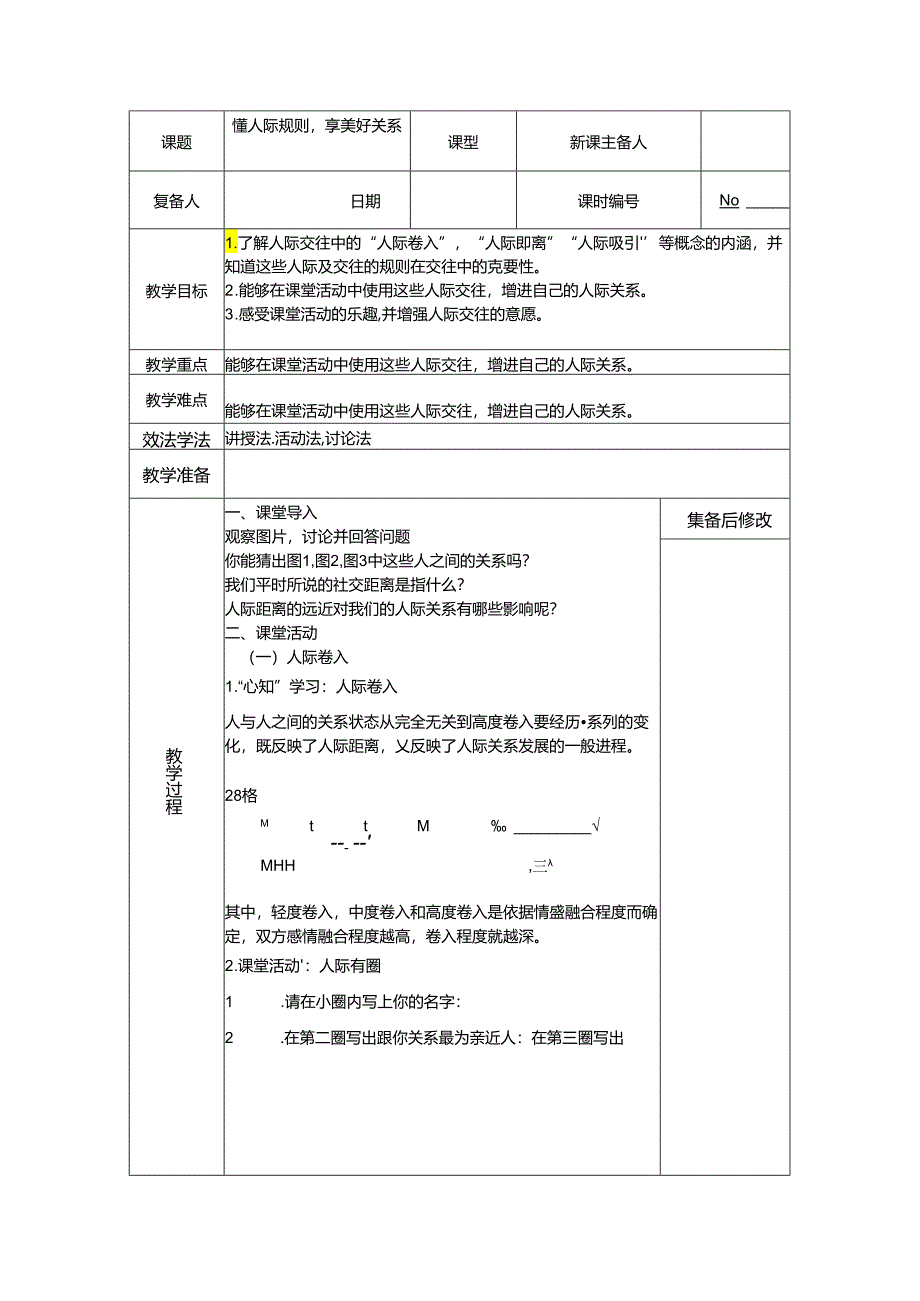 懂人际规则享美好关系教案.docx_第1页