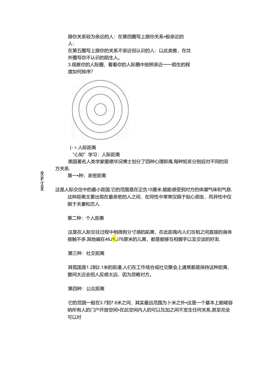 懂人际规则享美好关系教案.docx_第2页