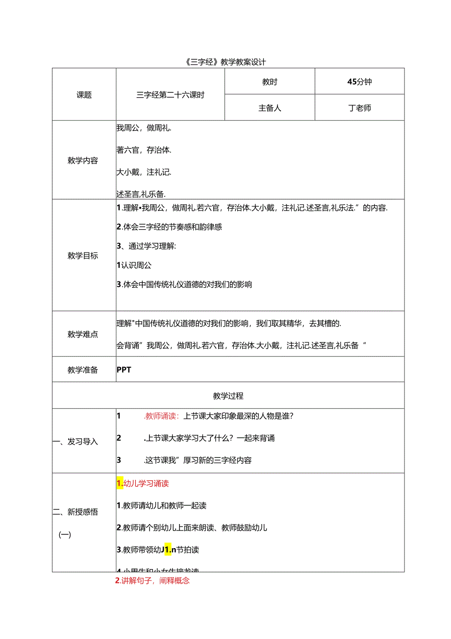 新版国学三字经25.我周公做周礼 教学设计.docx_第1页