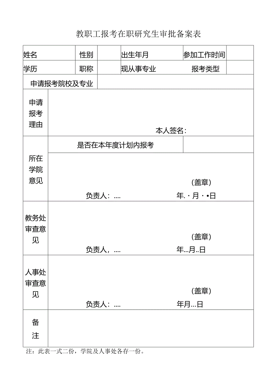 教职工报考在职研究生审批备案表.docx_第1页