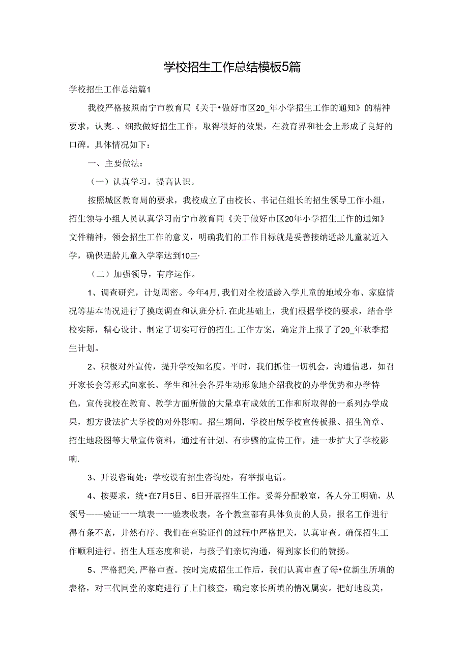 学校招生工作总结模板5篇.docx_第1页