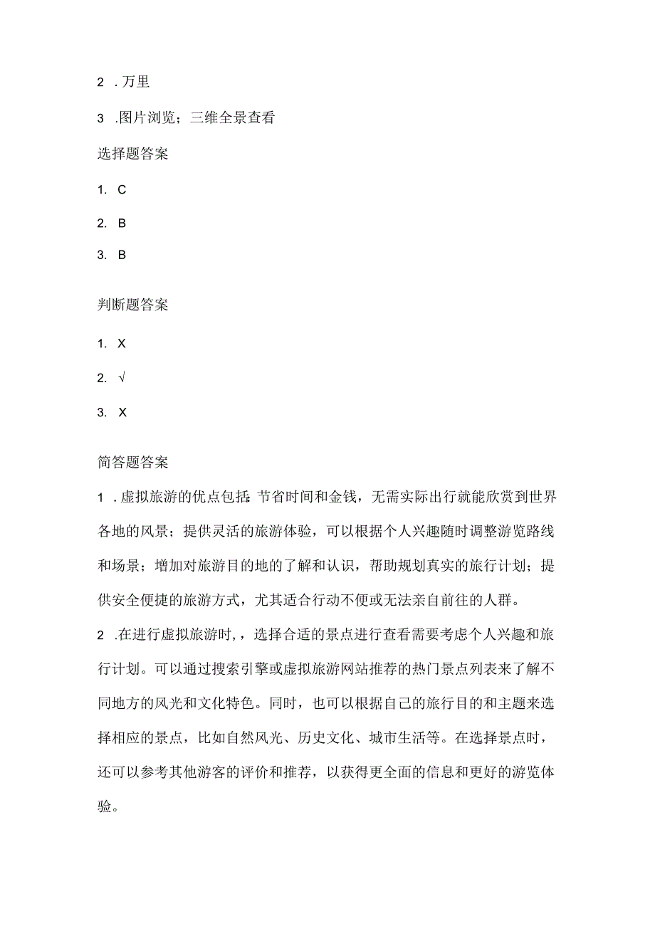 浙江摄影版（三起）（2012）信息技术四年级下册《虚拟旅游》课堂练习及课文知识点.docx_第3页