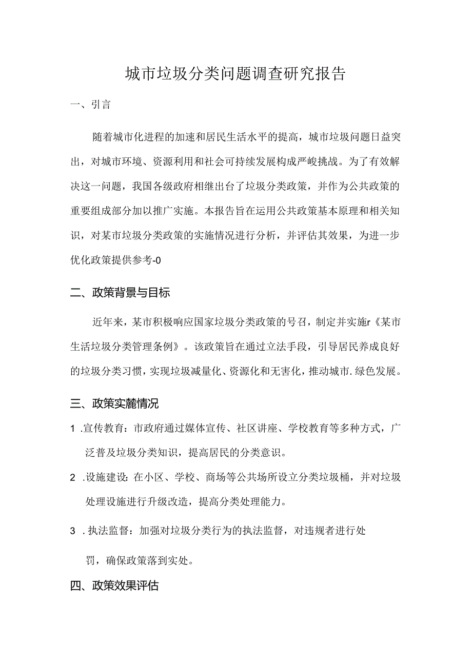 山东开放大学运用公共政策基本原理和相关知识撰写的调查报告或工作报告《城市垃圾分类问题调查研究报告》.docx_第1页