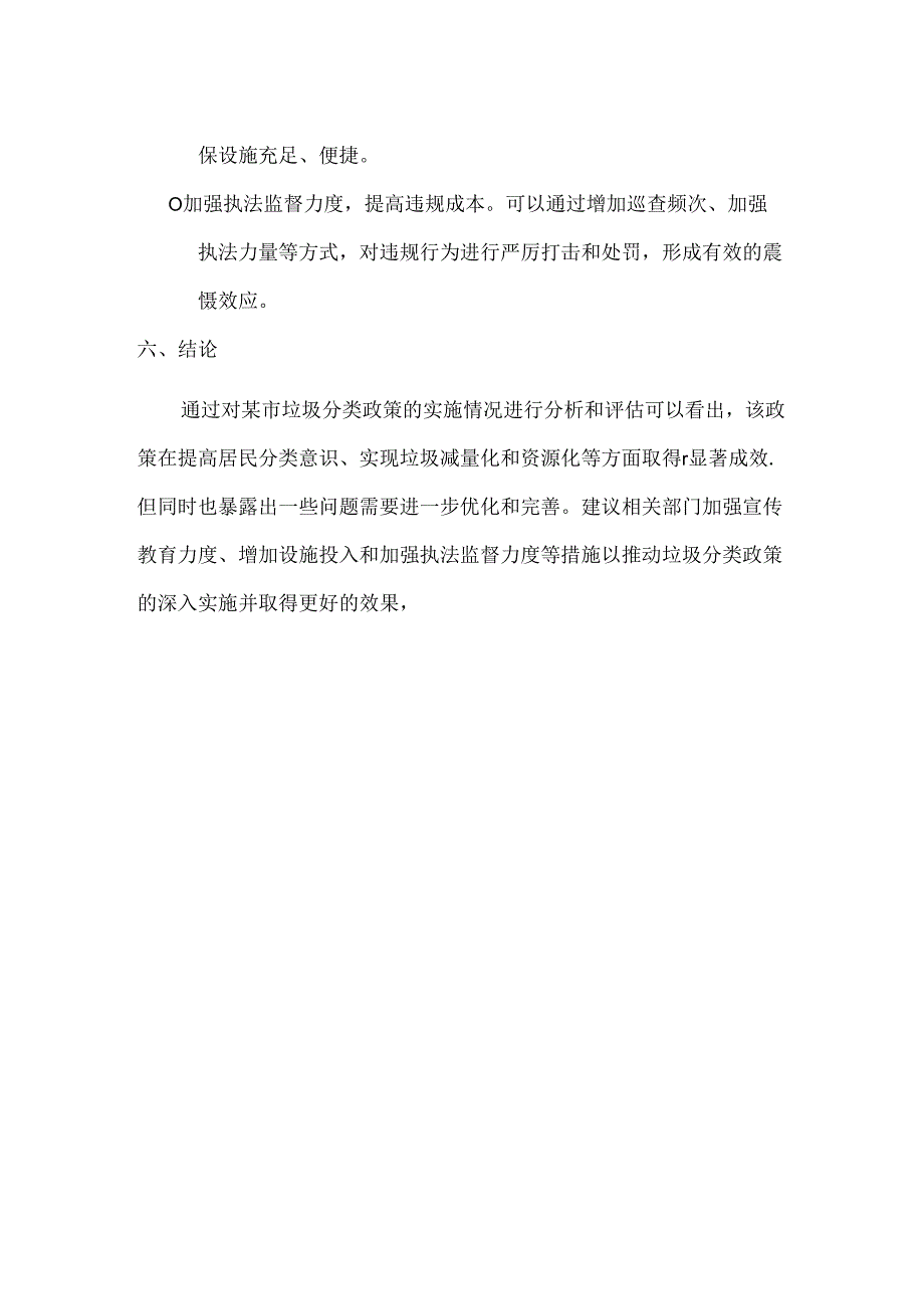 山东开放大学运用公共政策基本原理和相关知识撰写的调查报告或工作报告《城市垃圾分类问题调查研究报告》.docx_第3页