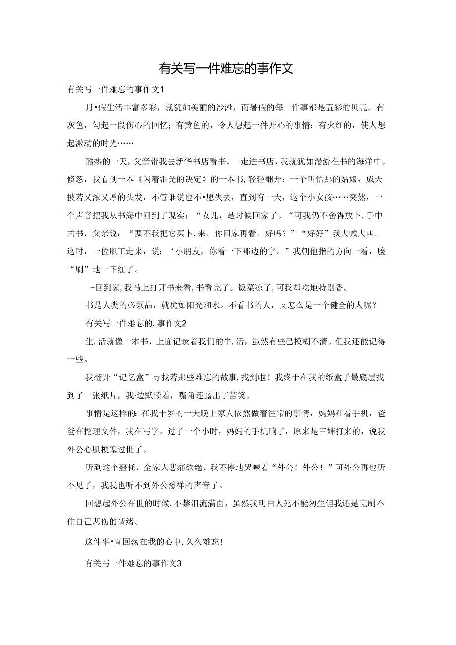 有关写一件难忘的事作文.docx_第1页