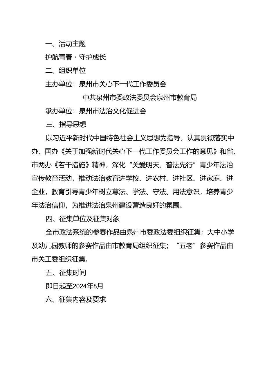 泉州市首届“护航青春·守护成长”青少年法治宣传教育作品征集比赛的通知.docx_第1页