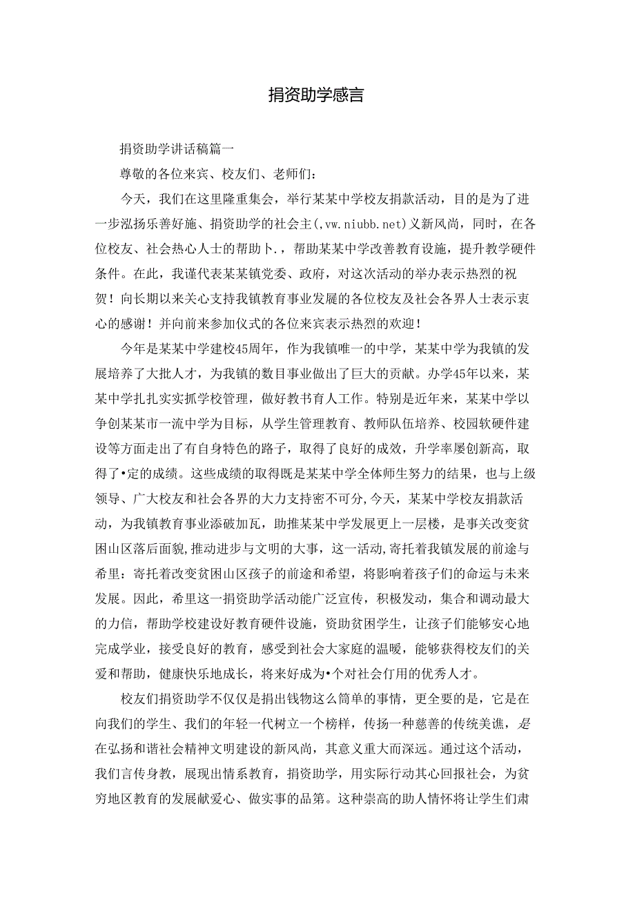 捐资助学感言.docx_第1页