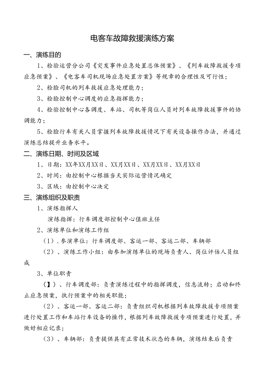 电客车故障救援演练方案.docx_第1页