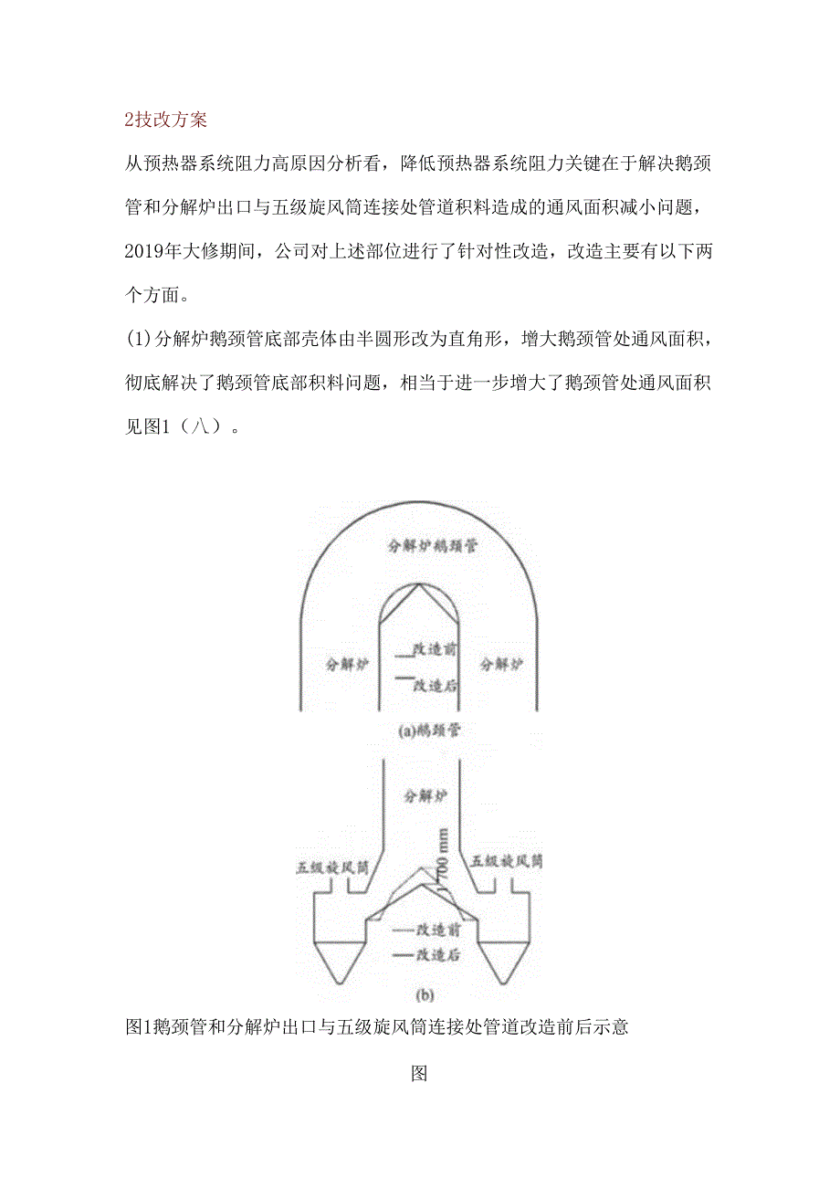 某公司5000td熟料生产线预分解系统降阻改造.docx_第2页