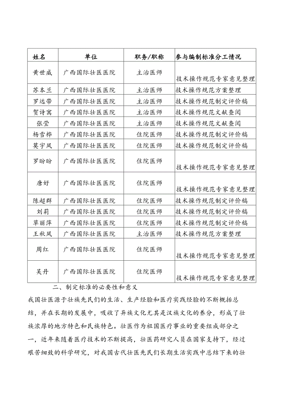 广西地方标准《壮医发旋穴针刺疗法操作规范》编制说明.docx_第2页