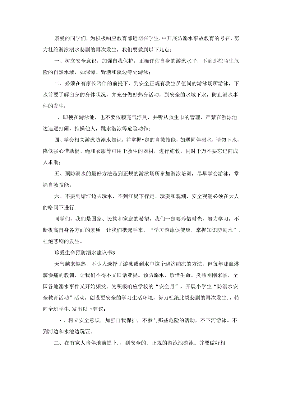 珍爱生命预防溺水建议书.docx_第2页