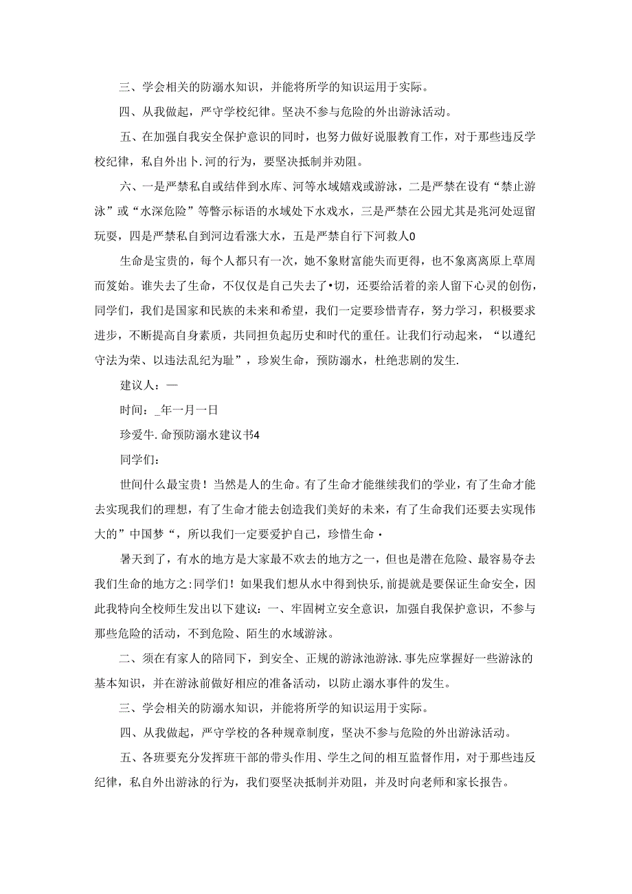 珍爱生命预防溺水建议书.docx_第3页