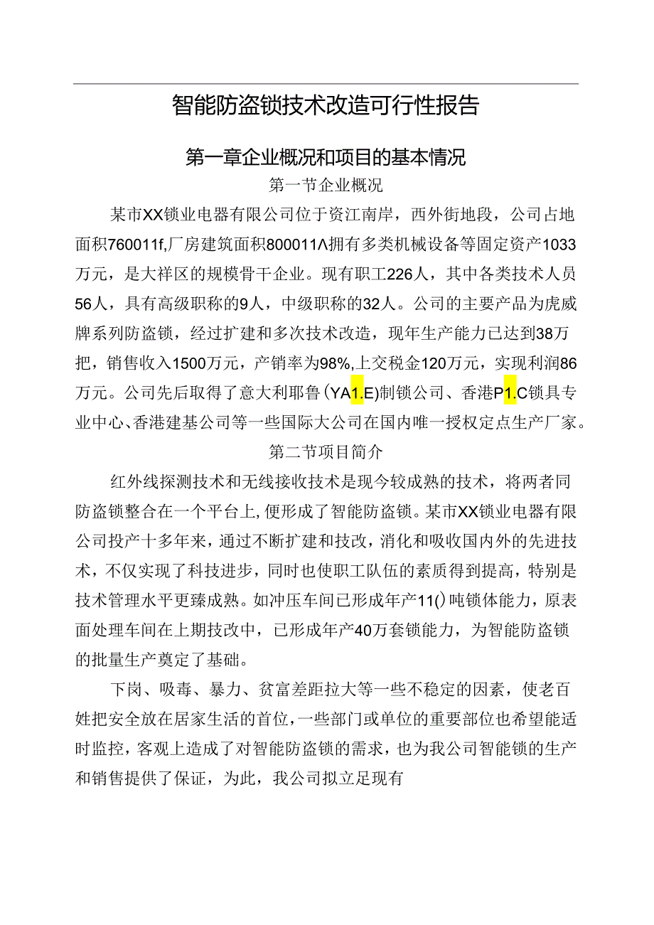 智能防盗锁技术改造可行性报告.docx_第1页