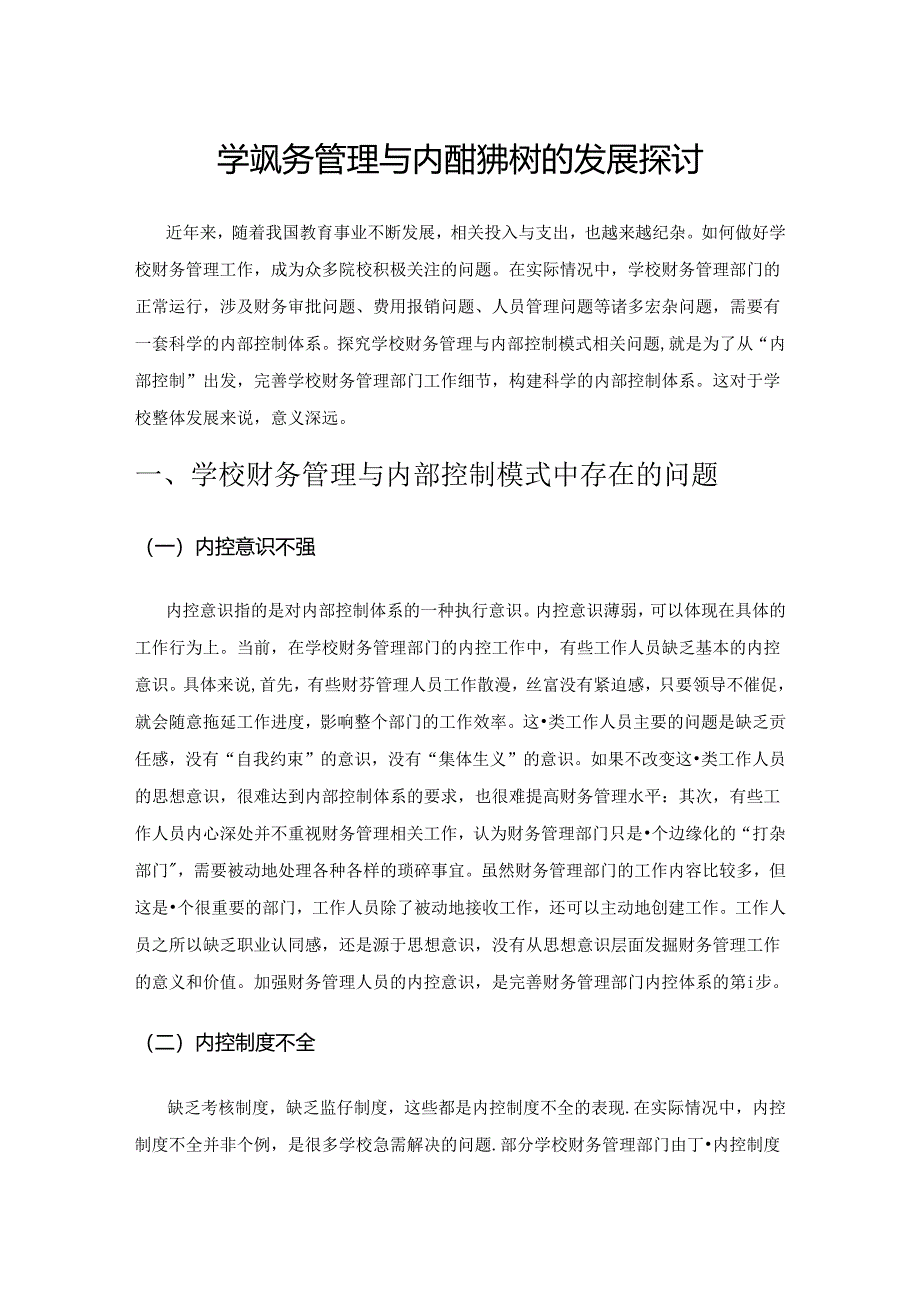 学校财务管理与内部控制模式的发展探讨.docx_第1页