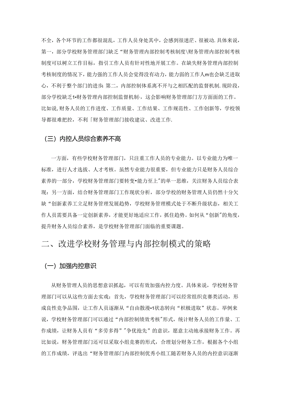 学校财务管理与内部控制模式的发展探讨.docx_第2页