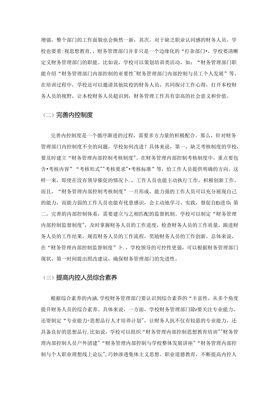 学校财务管理与内部控制模式的发展探讨.docx_第3页