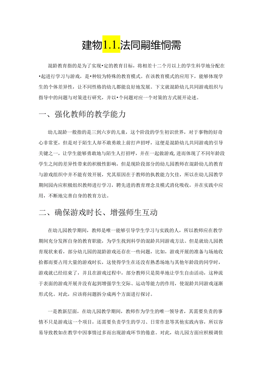 混龄幼儿共同游戏组织与指导.docx_第1页