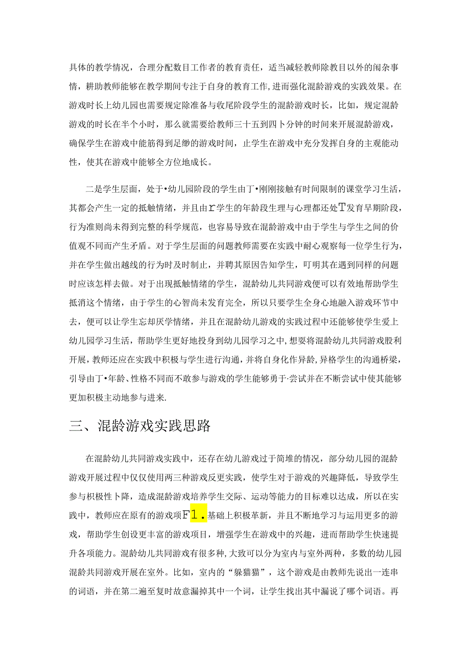 混龄幼儿共同游戏组织与指导.docx_第2页