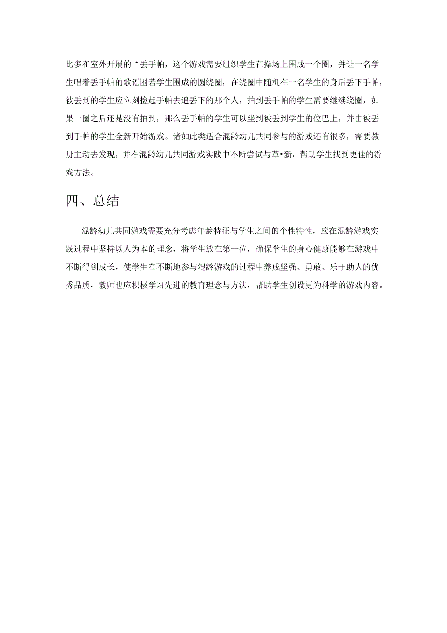 混龄幼儿共同游戏组织与指导.docx_第3页