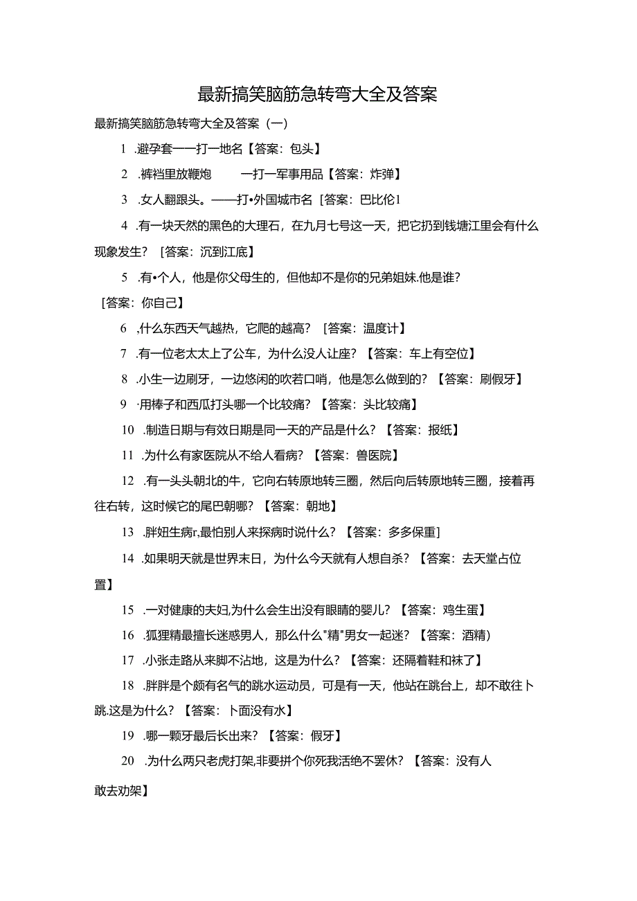 最新搞笑脑筋急转弯大全及答案.docx_第1页