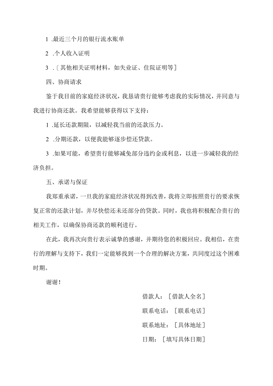 建设银行协商还款困难证明范文.docx_第2页