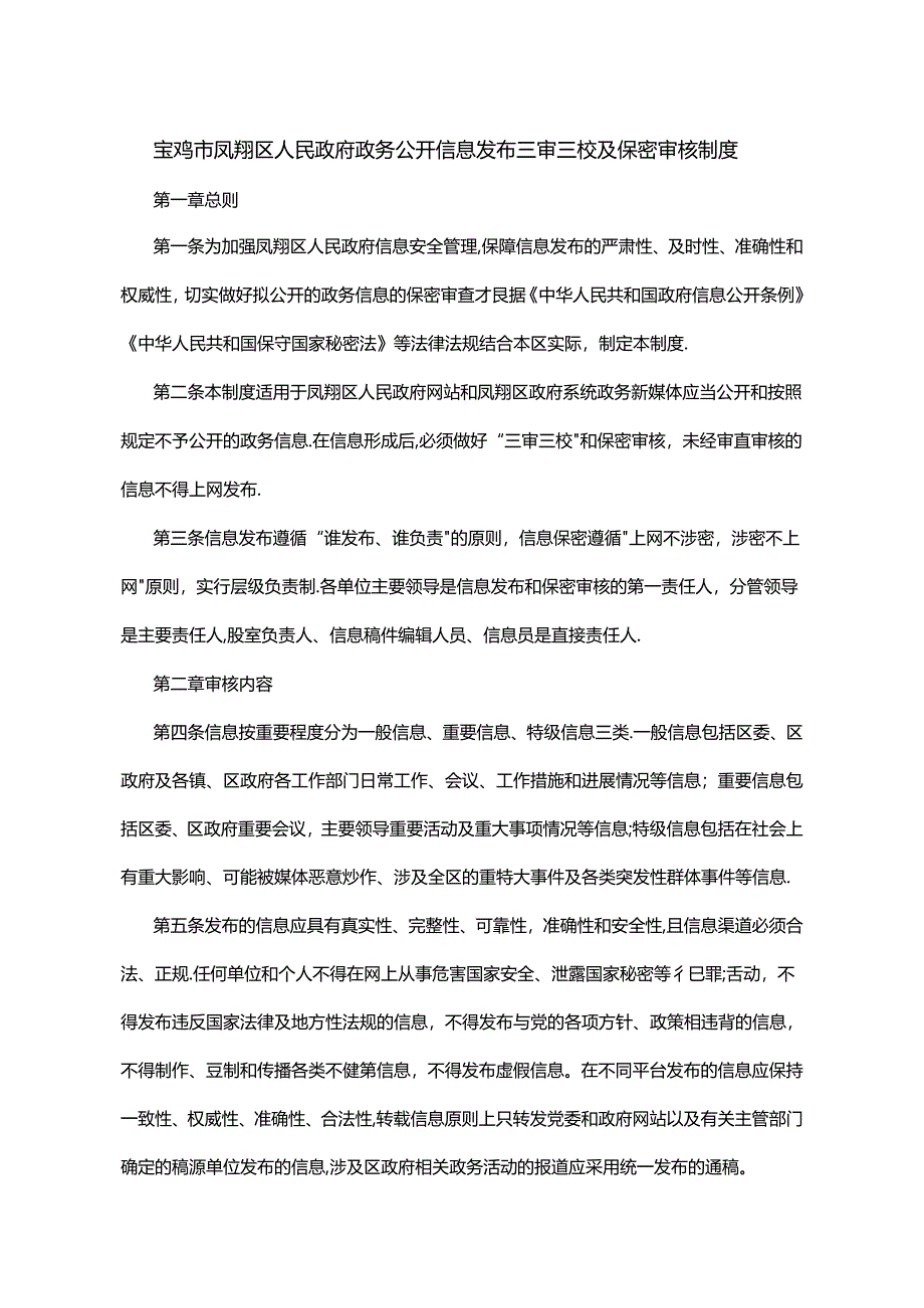 宝鸡市凤翔区人民政府政务公开信息发布三审三校及保密审核制度.docx_第1页