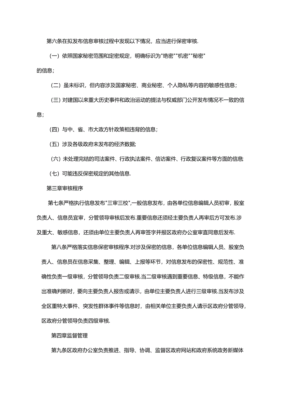 宝鸡市凤翔区人民政府政务公开信息发布三审三校及保密审核制度.docx_第2页