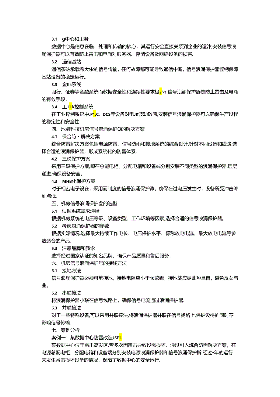 机房信号防雷器的应用与技术探讨.docx_第2页