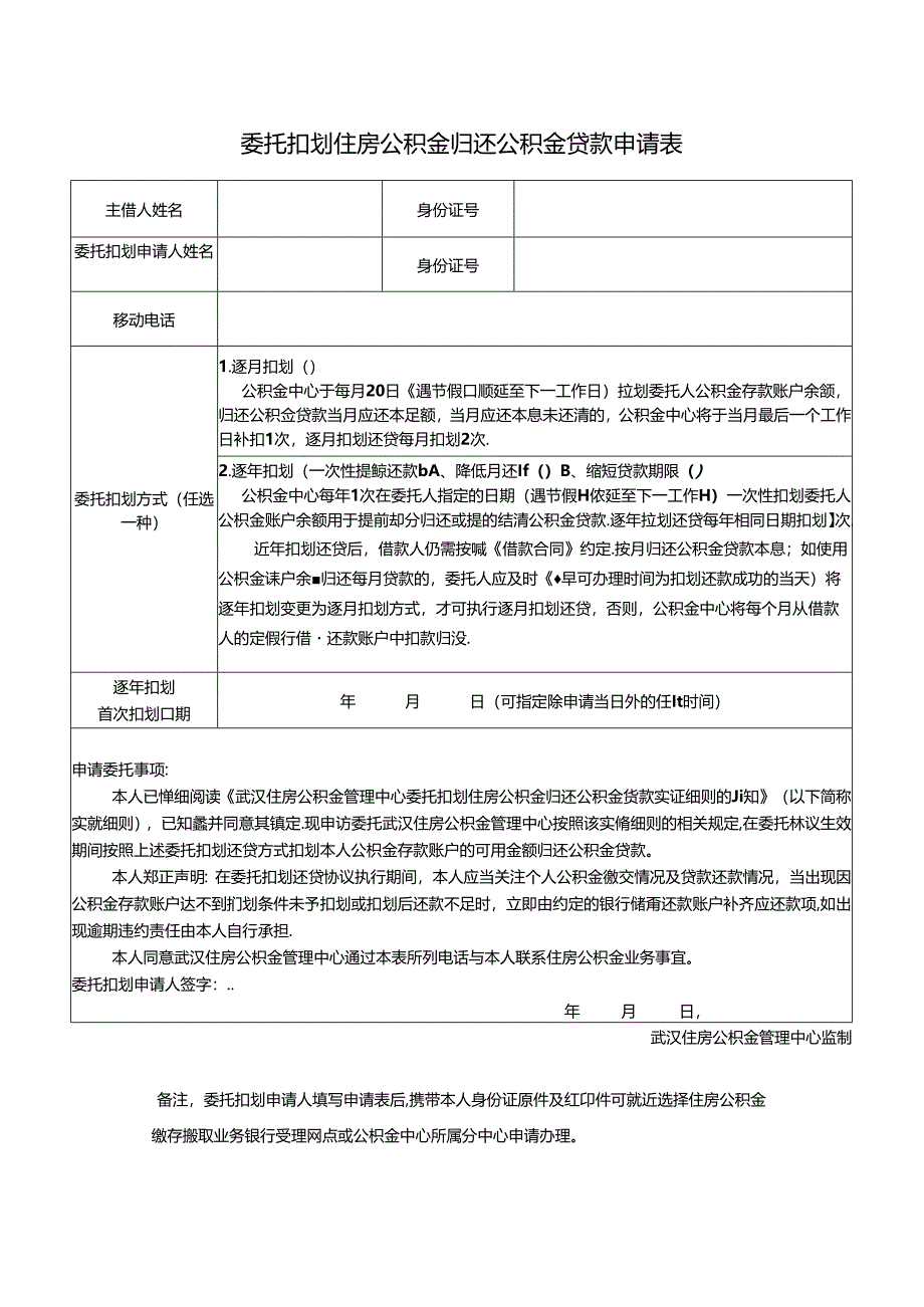 委托扣划住房公积金归还公积金贷款申请表.docx_第1页