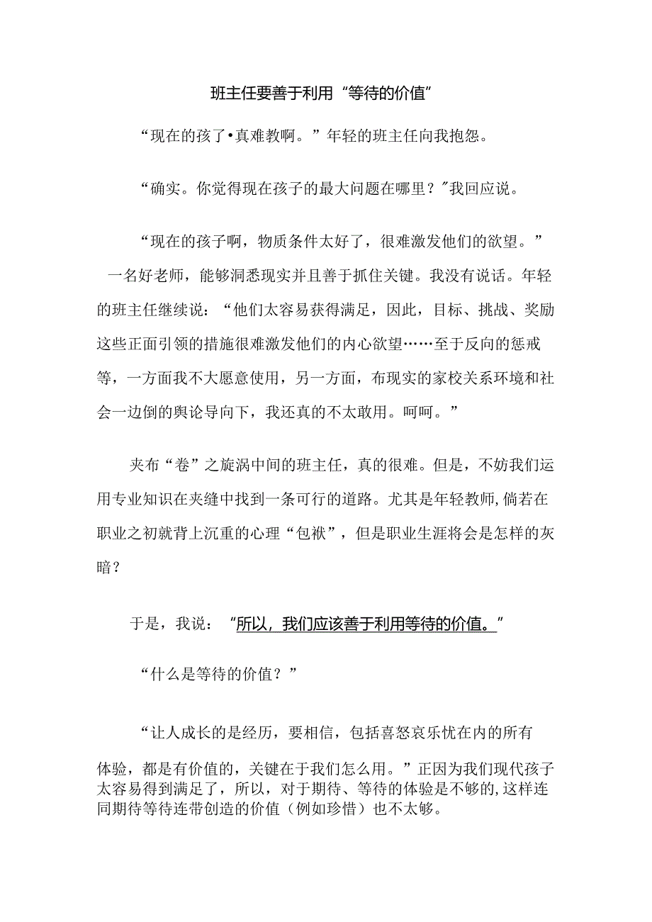 班主任要善于利用“等待的价值”.docx_第1页