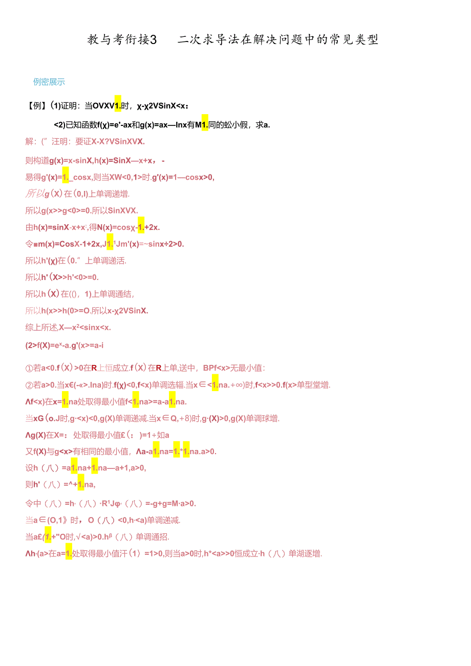 教与考衔接3 二次求导法在解决问题中的常见类型答案.docx_第1页