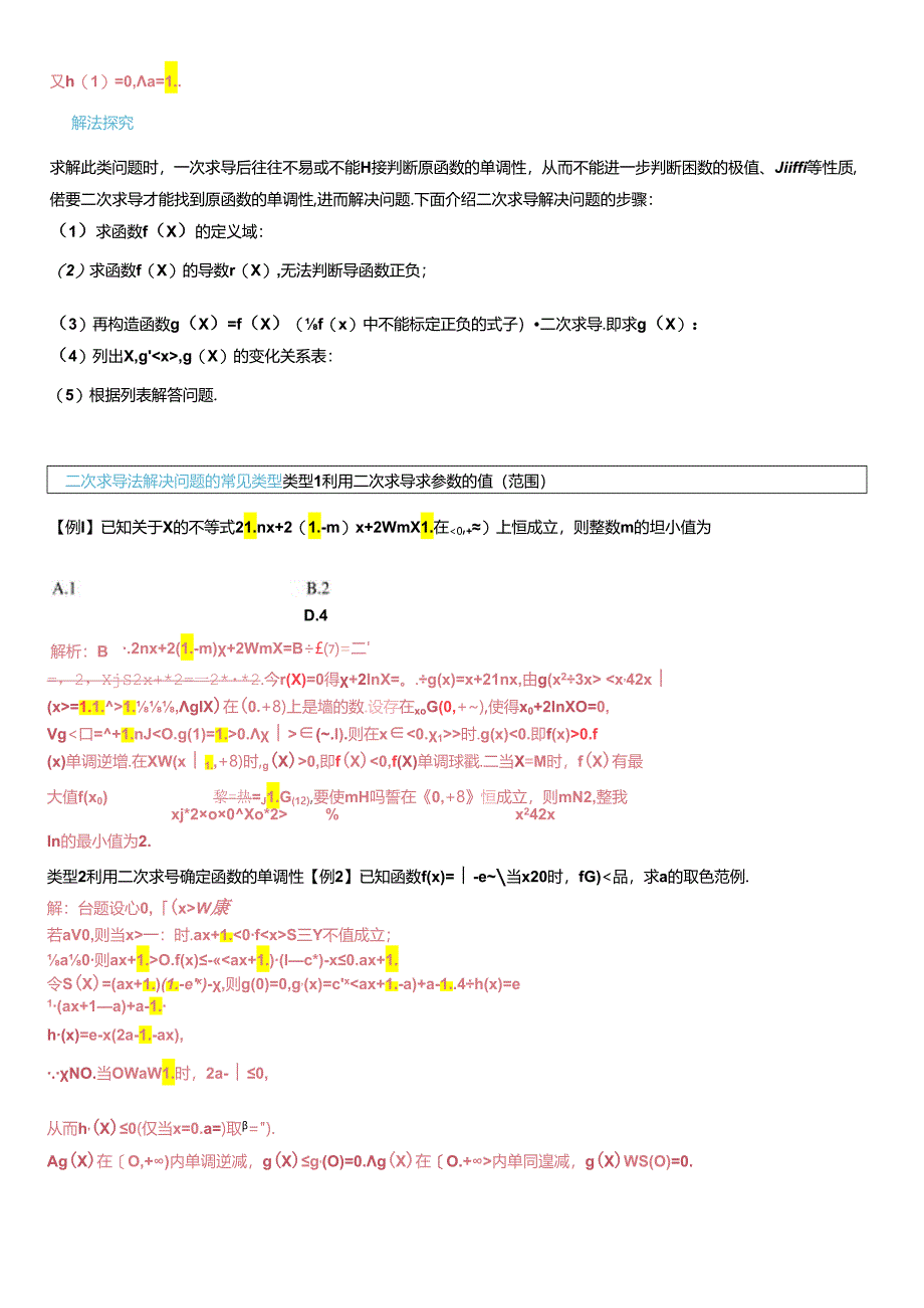 教与考衔接3 二次求导法在解决问题中的常见类型答案.docx_第2页