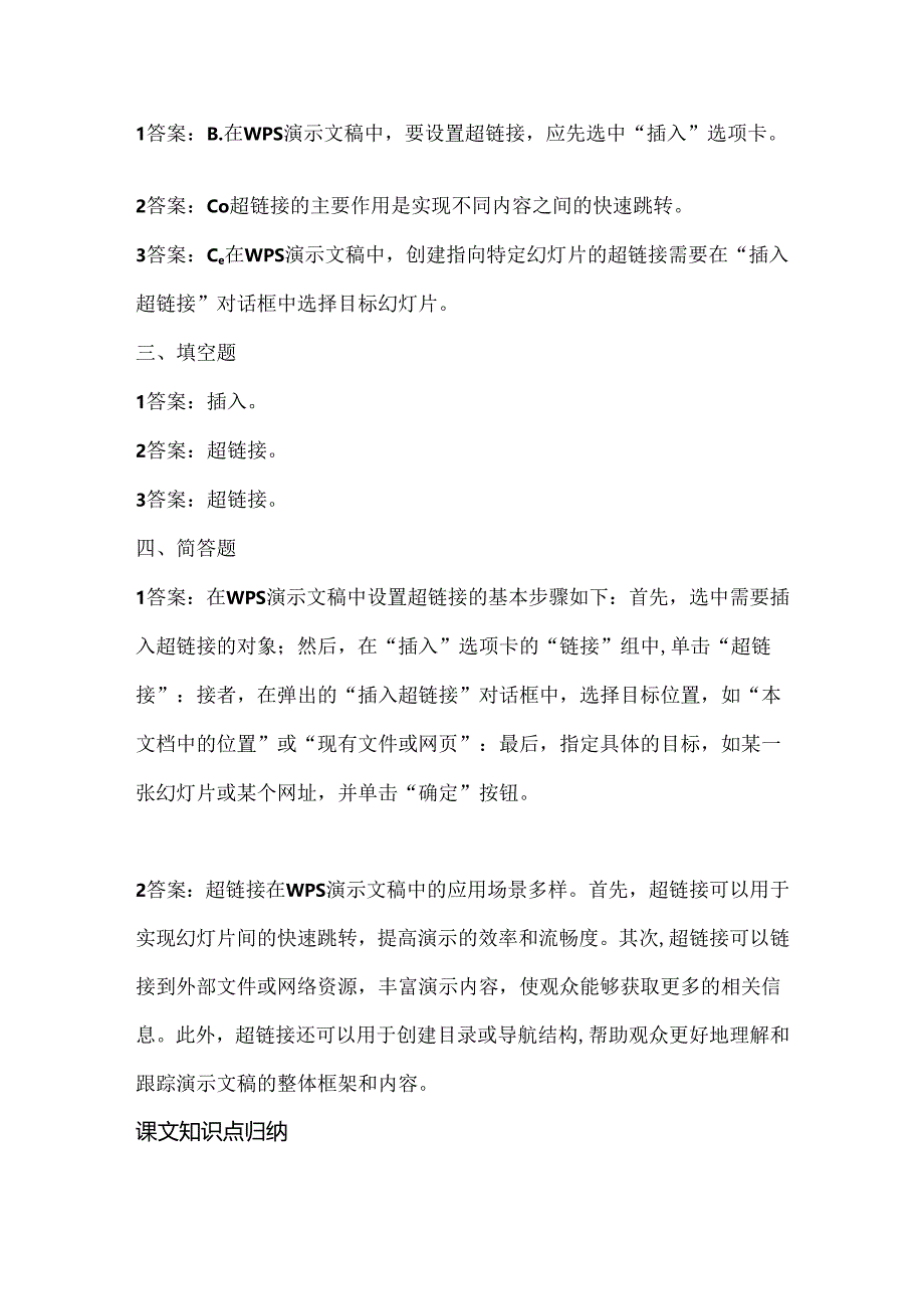 浙江摄影版（三起）（2020）信息技术四年级下册《灵活的超链接》课堂练习附课文知识点.docx_第3页