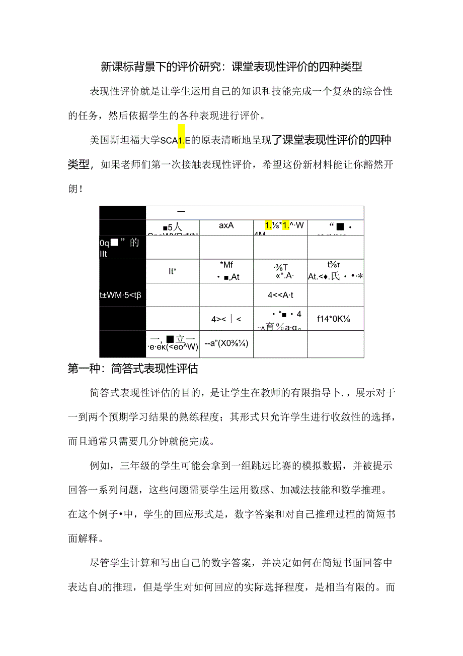 新课标背景下的评价研究：课堂表现性评价的四种类型.docx_第1页