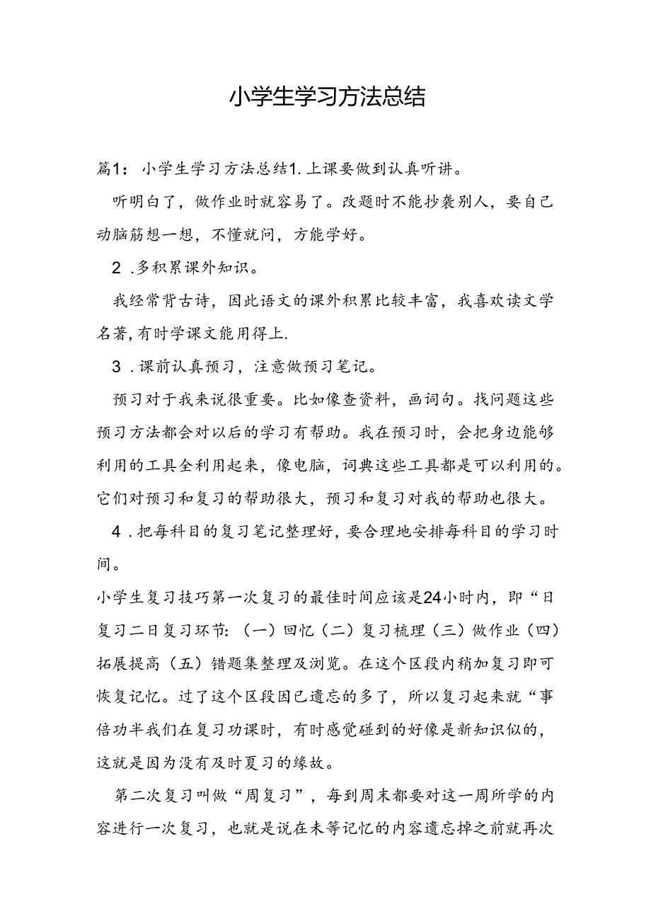 小学生学习方法总结.docx_第1页