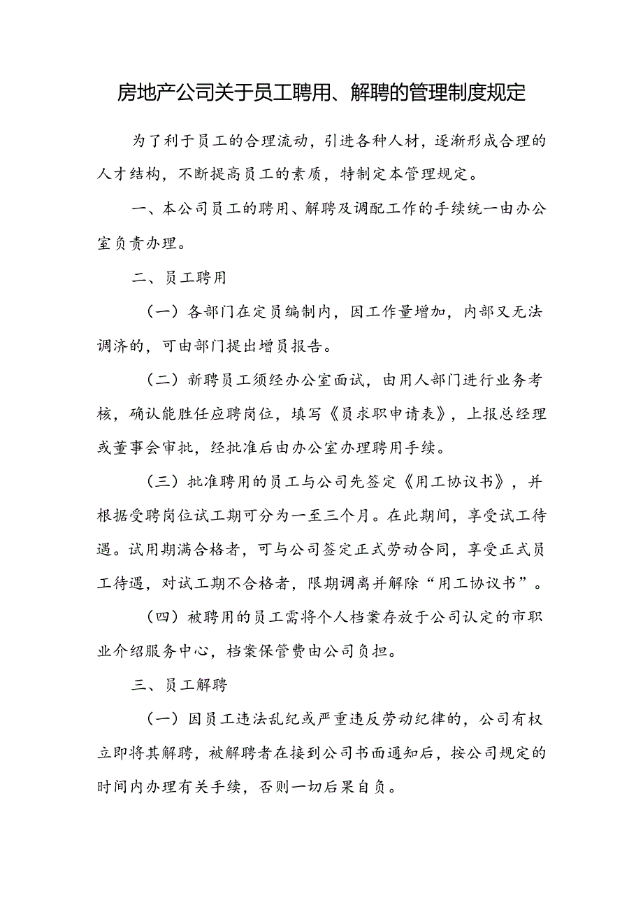 房地产公司关于员工聘用、解聘的管理制度规定.docx_第1页