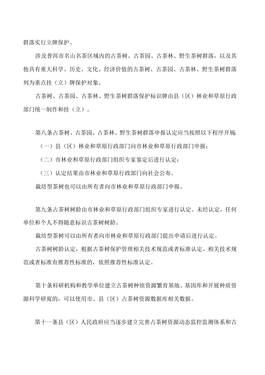 普洱市古茶树资源保护条例实施细则(2024修正).docx_第3页