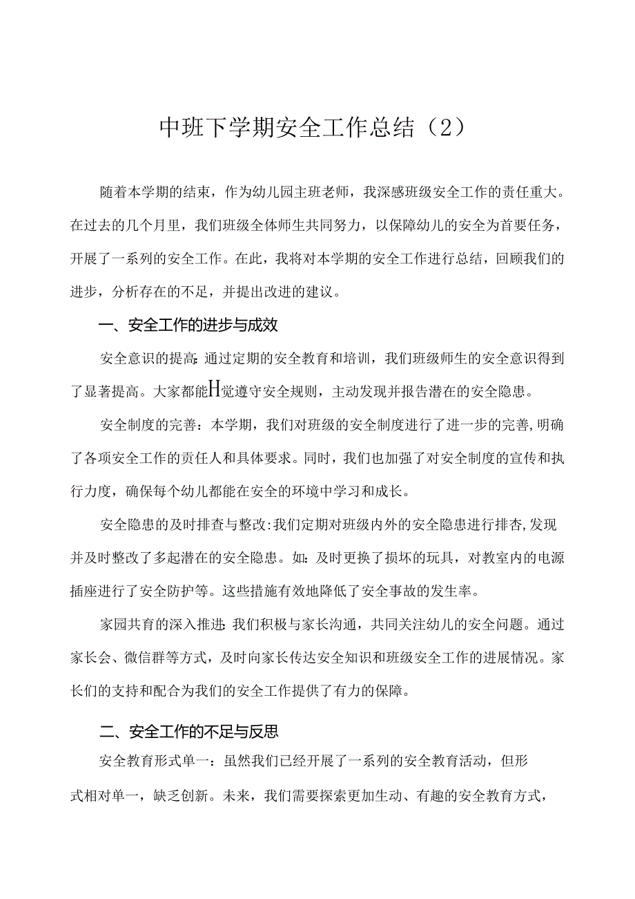 幼儿园（中班）下学期安全工作总结（2）.docx_第1页