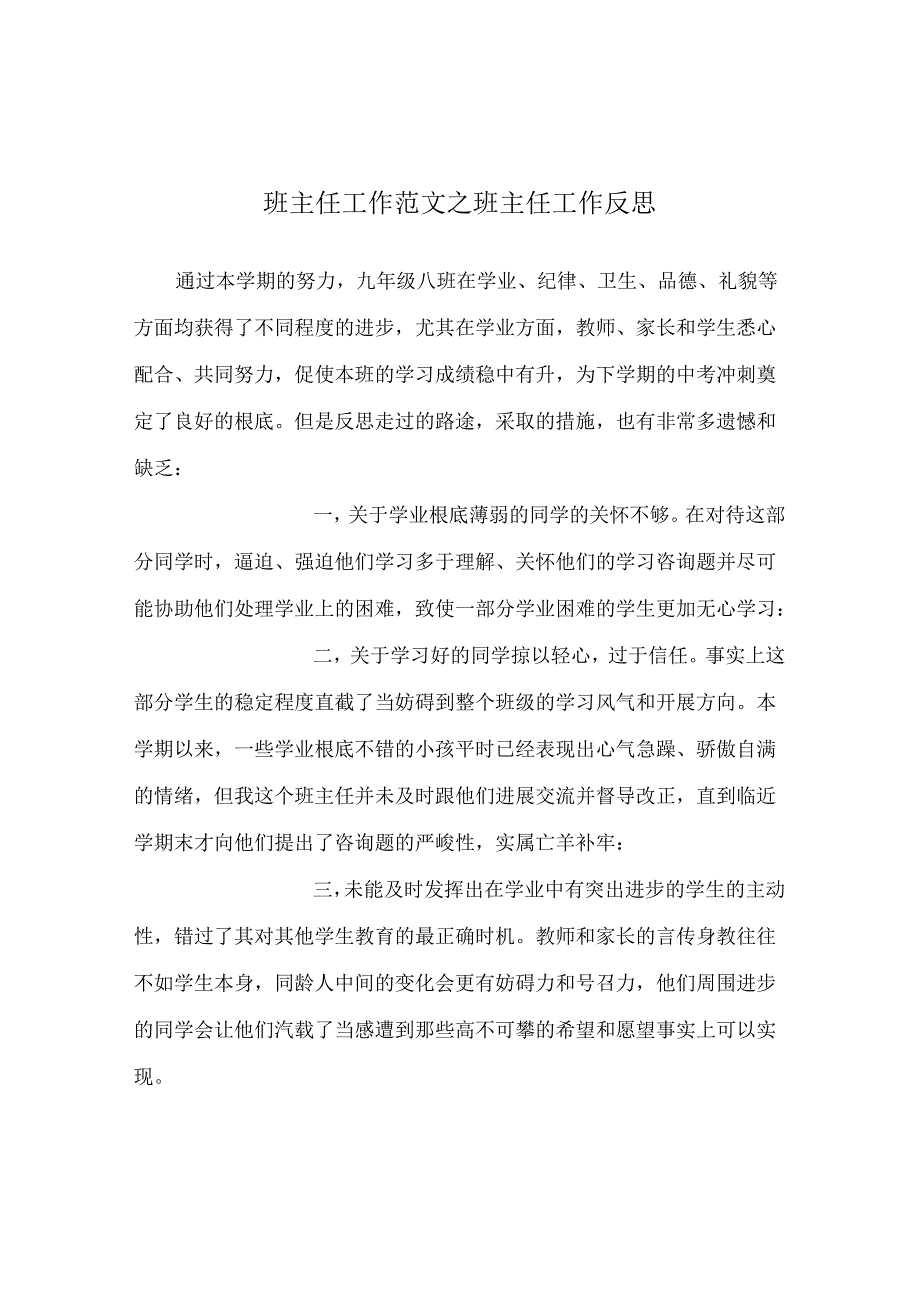 班主任工作范文班主任工作反思.docx_第1页