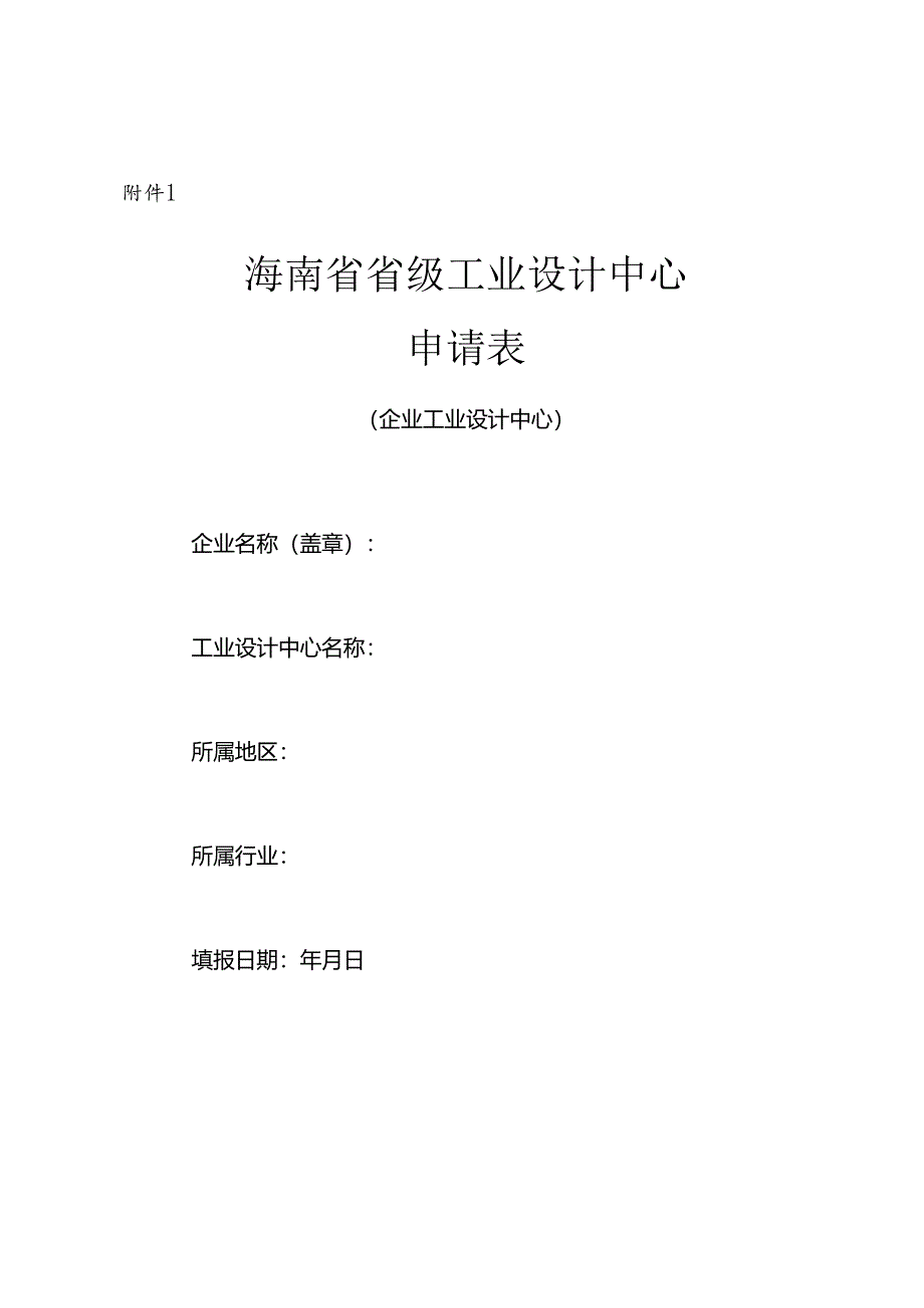 海南省省级工业设计中心申请表、复核表等.docx_第1页